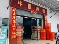 门面-牛恒濑粉