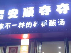 -笔记安顺夺夺粉火锅