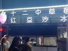 -十二中草莓冰·红豆沙冰屋(十二中店)