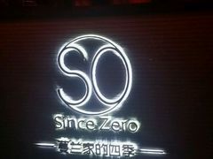 -蔓兰家的四季S0餐厅·融合菜(当代MOMA店)
