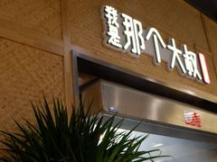 门面-我是那个大叔·美食研究所(新塘路店)