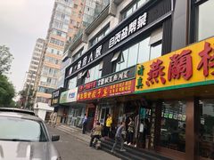 门面-懒人盐府人家(航天桥店)