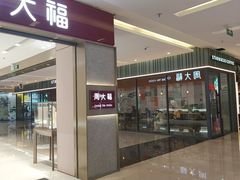-福田卓悦INTOWN购物中心