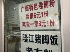 -龙香记桂林米粉(东扬威街11号楼店)