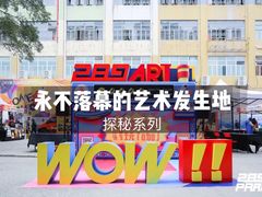 -289艺术PARK