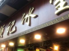 门面-顺记冰室(宝华路店)