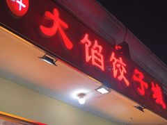 -小叶大馅饺子城