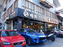 -唯成•韩国炭火烤肉 유성고기