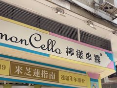 -柠檬车露(卖草地店)