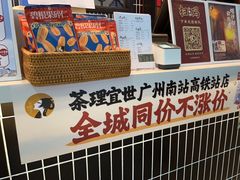 -茶理宜世(广州南站（站内）3楼B17检票口店)