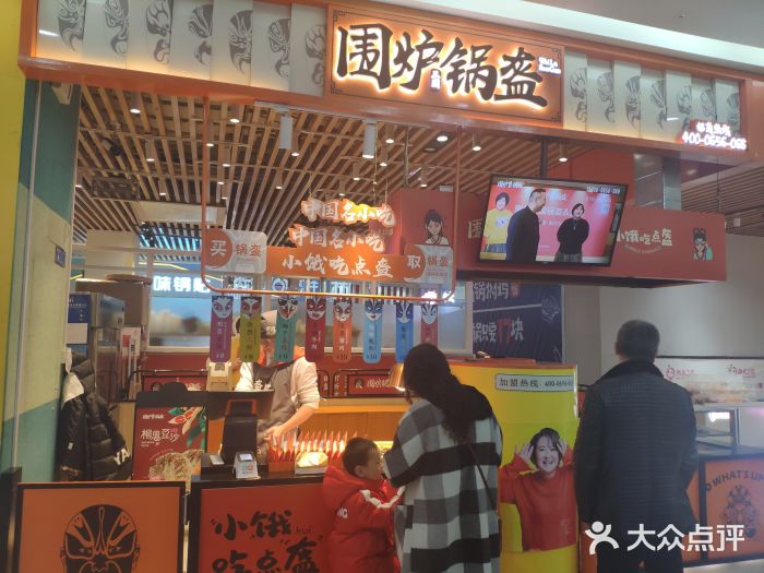 围炉三国锅盔(平江万达店)门面图片