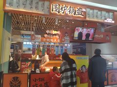 门面-围炉三国锅盔(平江万达店)