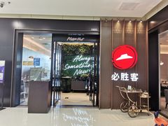 -必胜客(天鹅湖万达店)