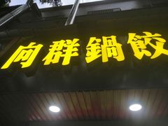 门面-向群锅饺(登高路店)