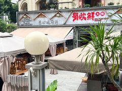-蜀院鲜火锅(高升桥店)