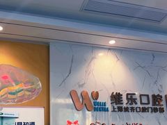 -维乐口腔·埃齐门诊(静安店)