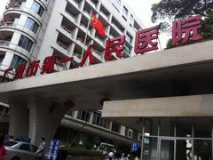 门面-广州市第一人民医院(院本部)