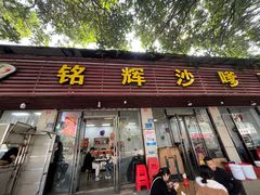-铭辉沙嗲面(新街商业城店)