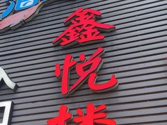 -鑫悦楼煎蟹·16年海鲜大排档