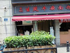 门面-王记生烫牛杂面馆(兰陵路店)