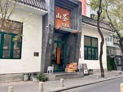 -山茶云南菜(永安里店)