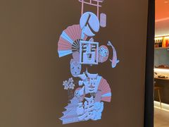 -人间酒暖·Go blanc·烧鸟·深夜食堂(陆家嘴店)