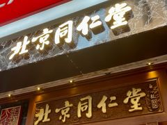 -北京同仁堂(铜锣湾怡和街店)