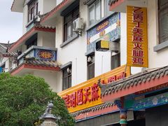 -乙丙丁正宗昭通天麻火腿鸡(总店)