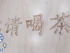 -伏小桃(茂业天地店)