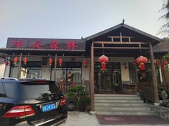 -呼吸森林·生态农庄农家乐私房菜