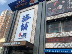 门面-海铺·渔家虾水饺(皇姑店)