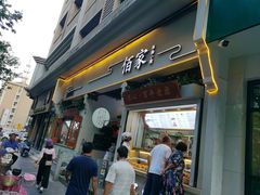 门面-佰家小厨·南京菜(夫子庙店)
