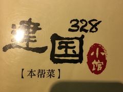 -建国328 本帮小馆·面馆