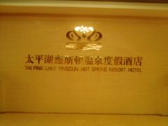 -哈尔滨太平湖温泉酒店