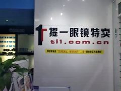 -提一眼镜·蔡司·依视路(小寨店)
