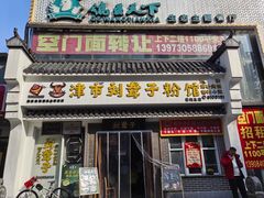 -津市刘聋子粉馆岳阳总店