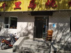 门面-千里马烧烤(南六东路店)