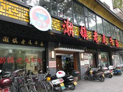 门面-潮镇老尾牛杂(环城西路店)