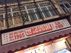 门面-世记咖啡(氹仔外卖店)