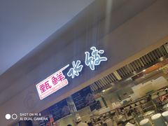 门面-亚惠美食(塘沽乐购店)