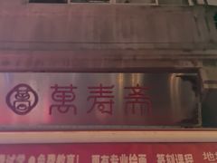 -万寿斋(山阴路店)