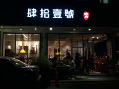 门面-肆拾壹號烤肉(龙岗店)