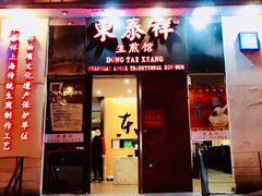 门面-东泰祥生煎馆(重庆北路店)