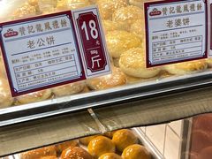 -赞记龙凤礼饼(宝源路店)