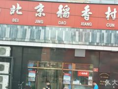 门面-北京稻香村(田村店)