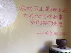 墙上语句-志龙皇冠吃货椰子铺