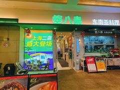 -箜八泰·东南亚料理(环球港店)
