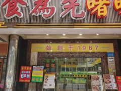 -食为先(中山七路店)