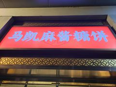 -马凯餐厅(地安门店)