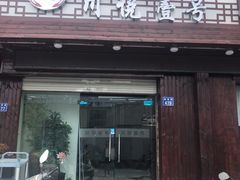 门面-川悦壹号·川菜(蠡溪路店)